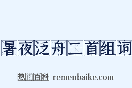 暑夜泛舟二首组词是什么意思的图片